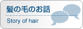 ヘアーチェック