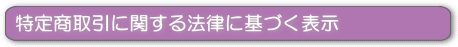 特定商取引に関する法律に基づく表示